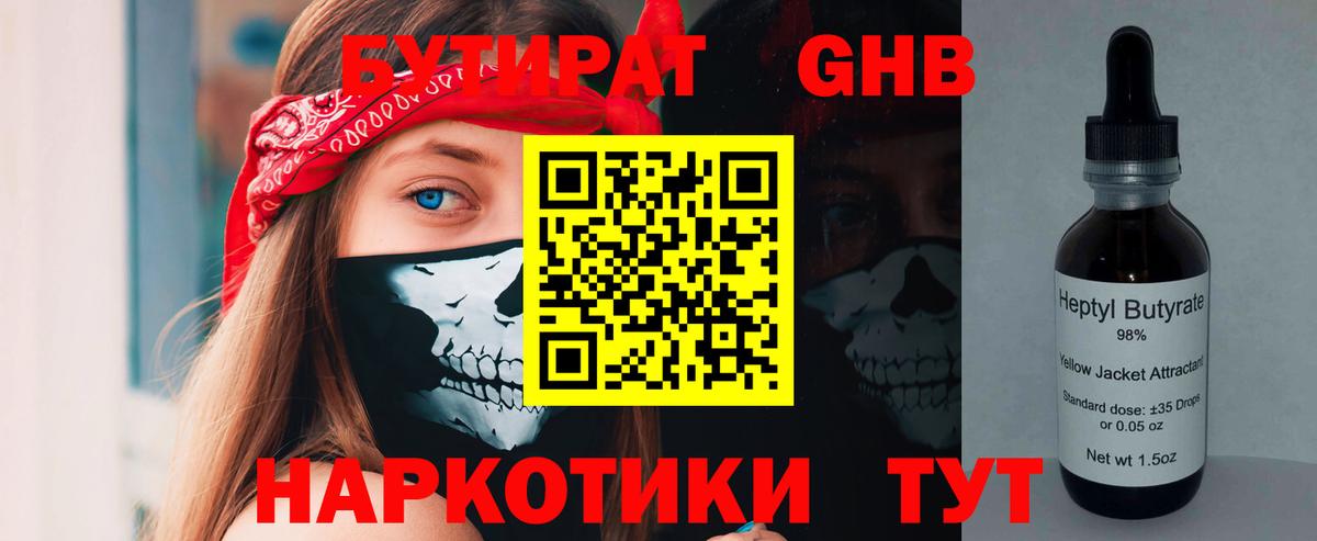 Алейск  БУТИРАТ 99%  Вход с VPN 